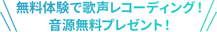 無料体験で歌声レコーディング！音源無料プレゼント！