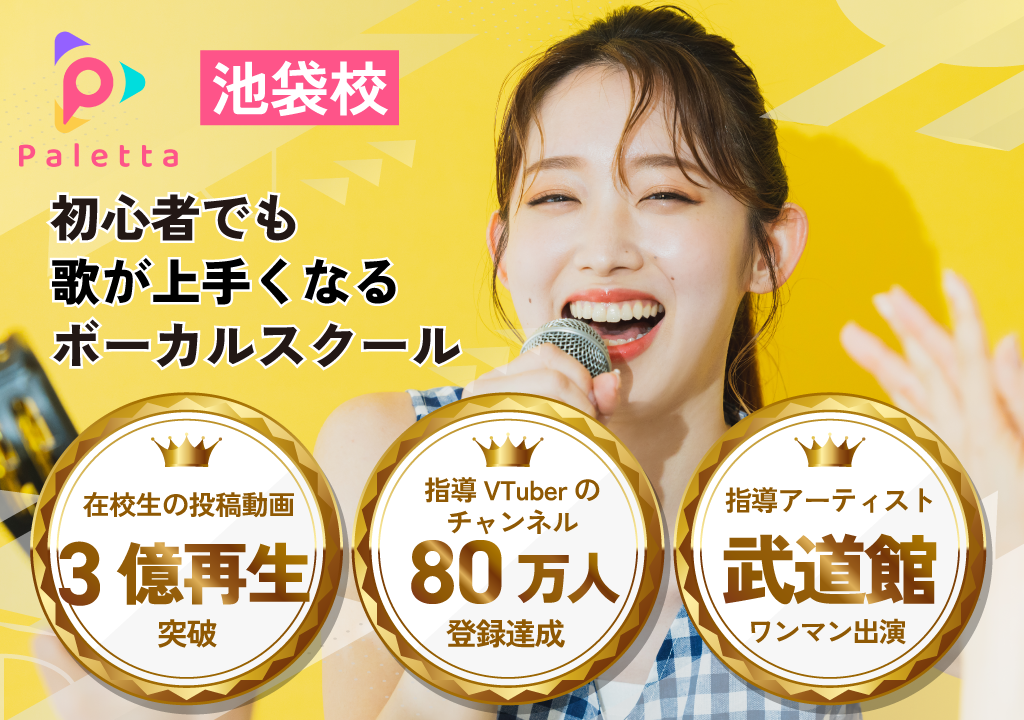 池袋のボイトレ・ボイストレーニング教室なら Paletta Music 池袋校｜初心者からプロ志向、YouTube歌ってみた制作まで対応のボーカルスクール