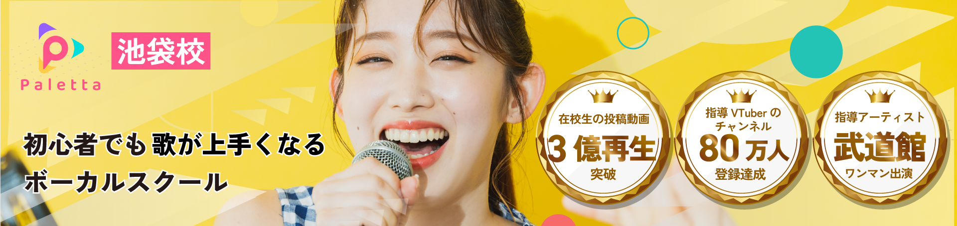 池袋のボイトレ・ボイストレーニング教室なら Paletta Music 池袋校｜初心者からプロ志向、YouTube歌ってみた制作まで対応のボーカルスクール