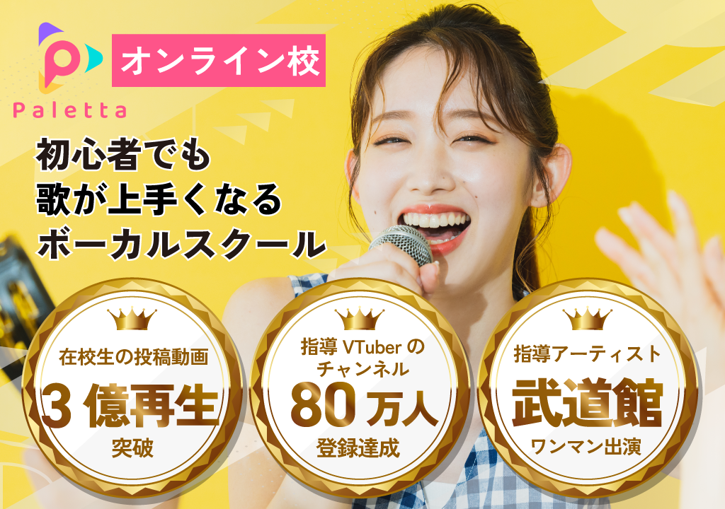 オンラインのボイトレ・ボイストレーニング教室なら Paletta Music オンライン校｜初心者からプロ志向、YouTube歌ってみた制作まで対応のボーカルスクール