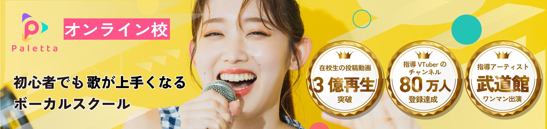 オンラインのボイトレ・ボイストレーニング教室なら Paletta Music オンライン校｜初心者からプロ志向、YouTube歌ってみた制作まで対応のボーカルスクール