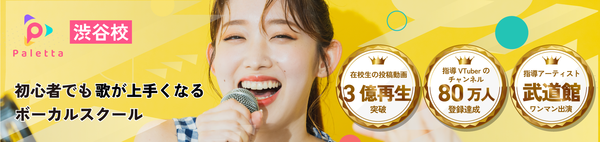 渋谷のボイトレ・ボイストレーニング教室なら Paletta Music 渋谷校｜初心者からプロ志向、YouTube歌ってみた制作まで対応のボーカルスクール